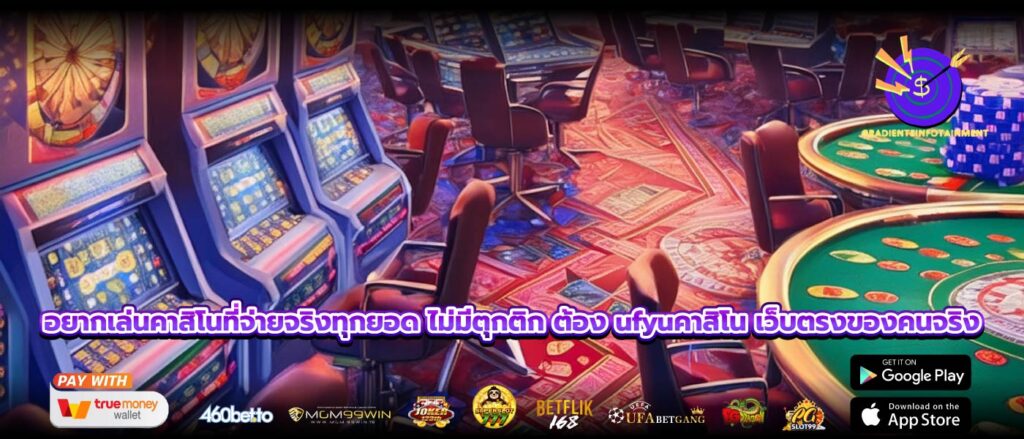 อยากเล่นคาสิโนแบบได้เงินจริง ไม่มีโกง ไม่มีบิด ต้องที่ ufyuคาสิโน