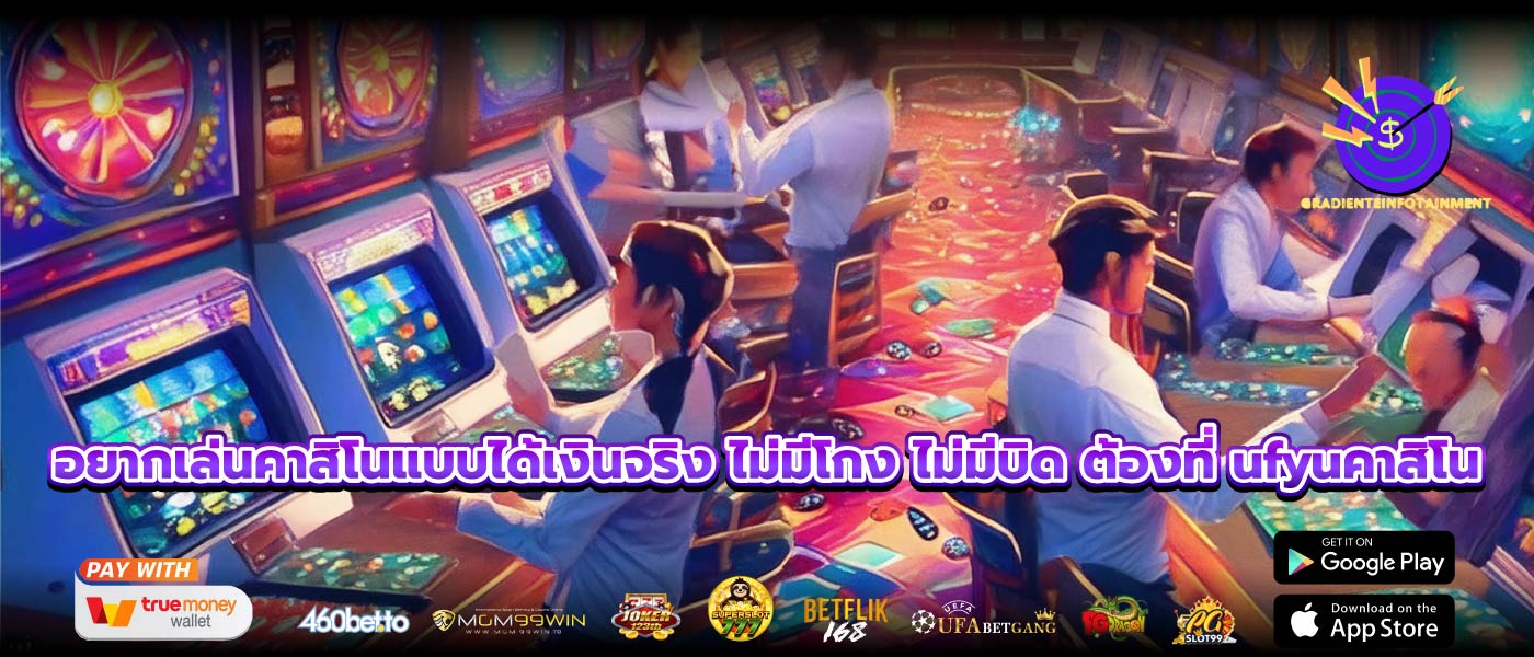 อยากเล่นคาสิโนที่จ่ายจริงทุกยอด ไม่มีตุกติก ต้อง ufyuคาสิโน เว็บตรงของคนจริง