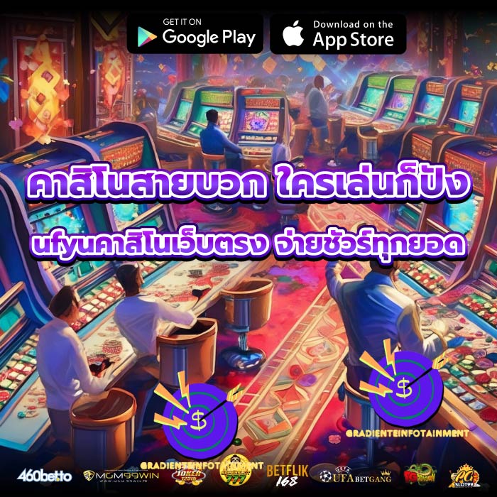 คาสิโนสายบวก ใครเล่นก็ปัง ufyuคาสิโนเว็บตรง จ่ายชัวร์ทุกยอด